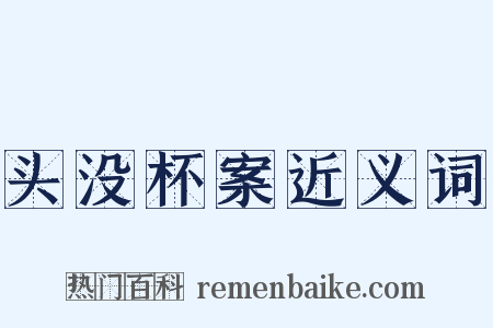 头没杯案近义词是什么意思的图片